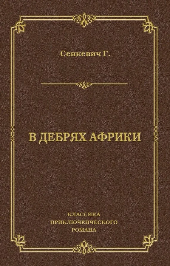 Обложка В дебрях Африки