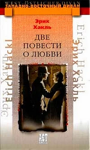 Обложка Две повести о любви