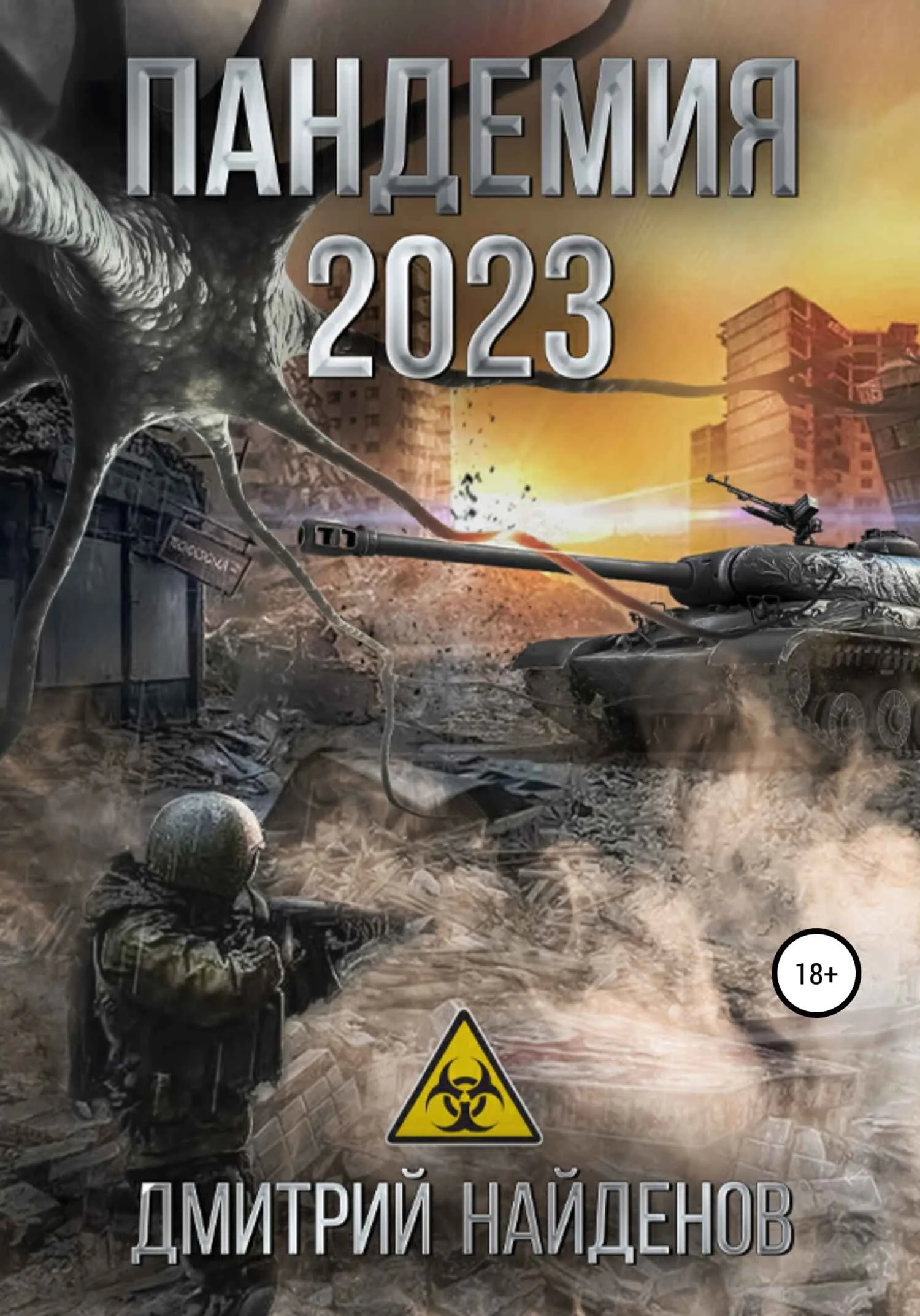 Обложка Пандемия 2023