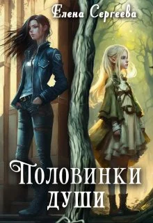 Обложка Половинки души