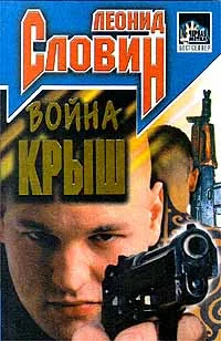 Обложка Война крыш
