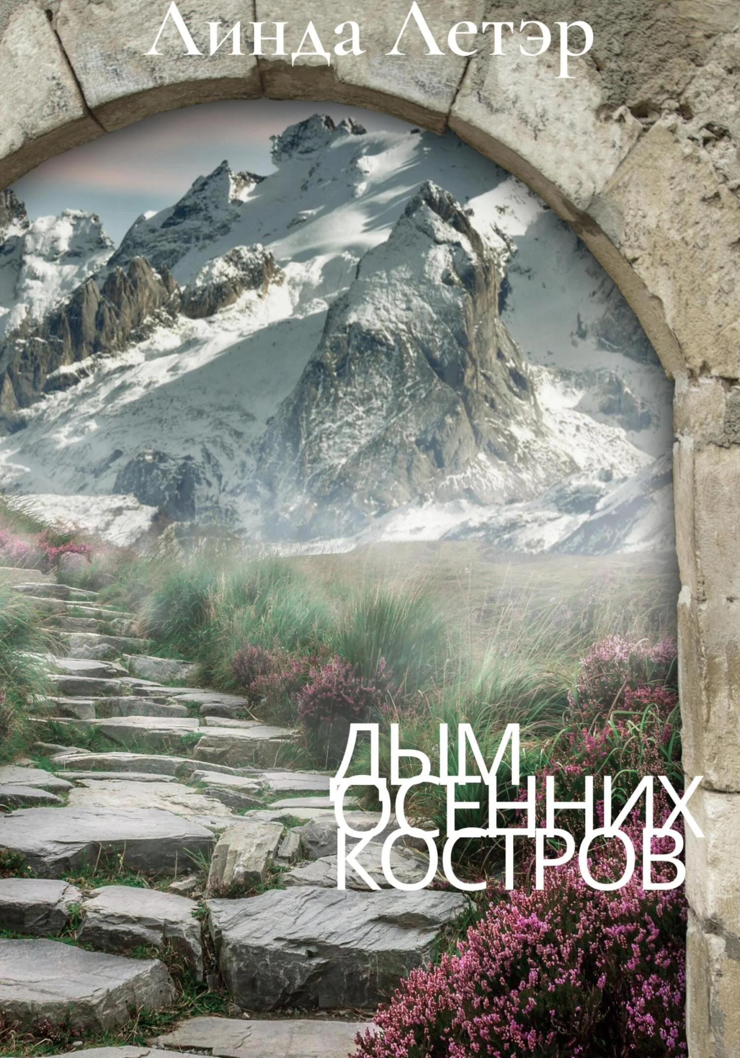 Обложка Дым осенних костров