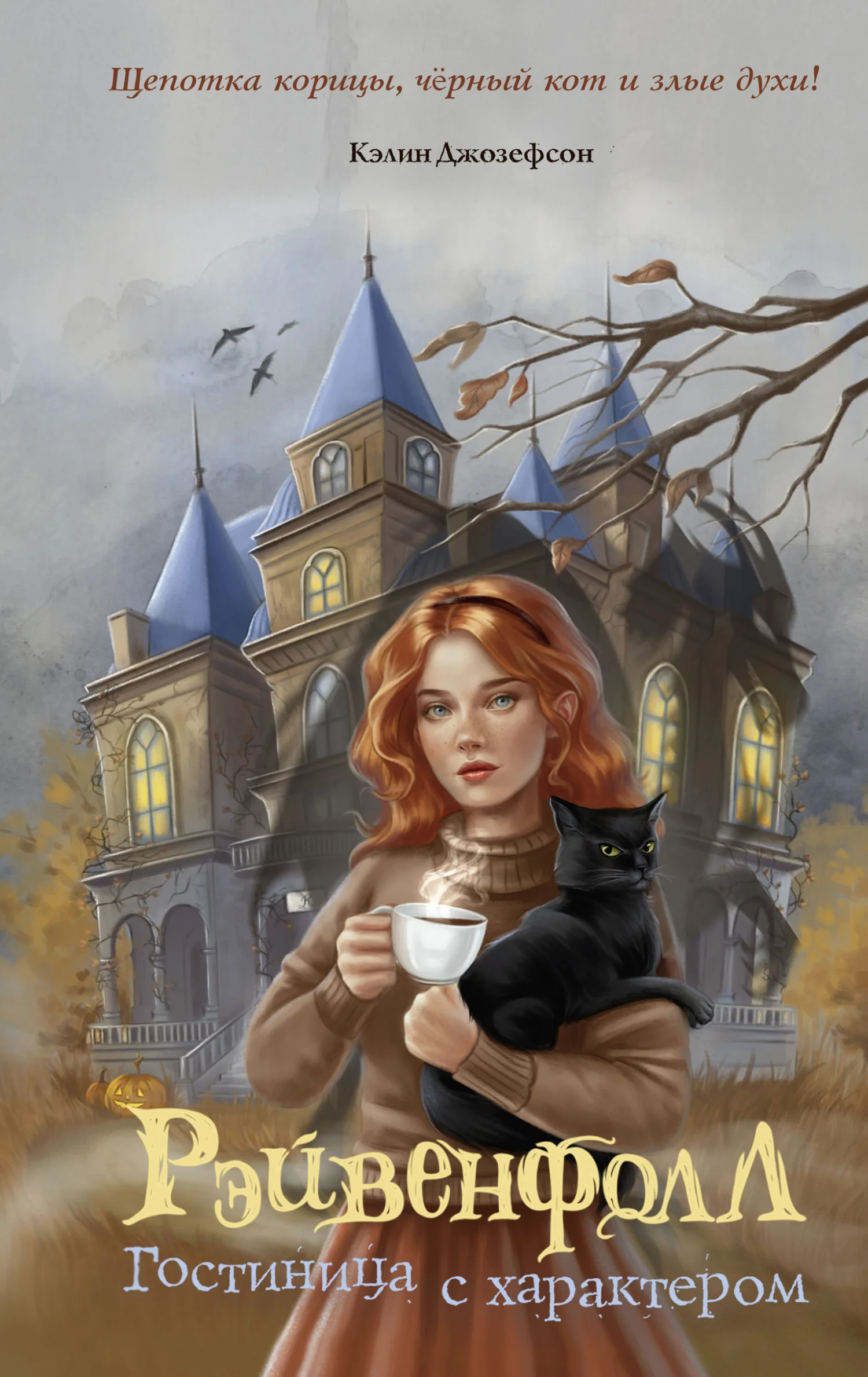 Обложка Гостиница с характером