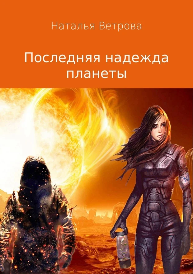 Обложка Последняя надежда планеты