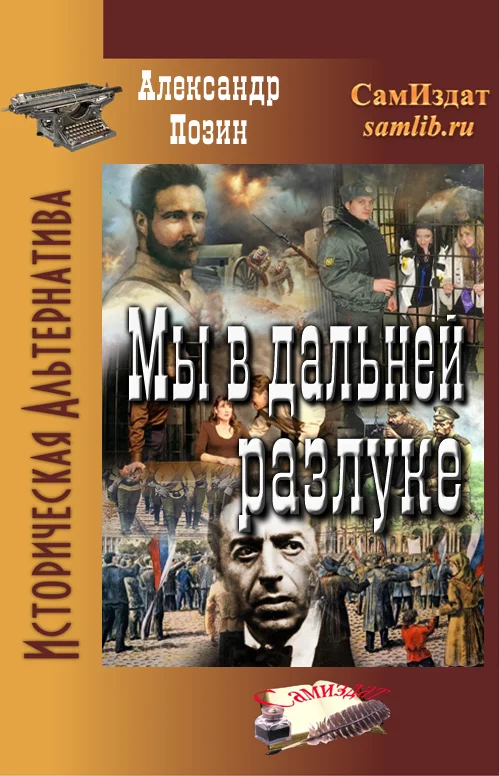 Обложка Мы в дальней разлуке