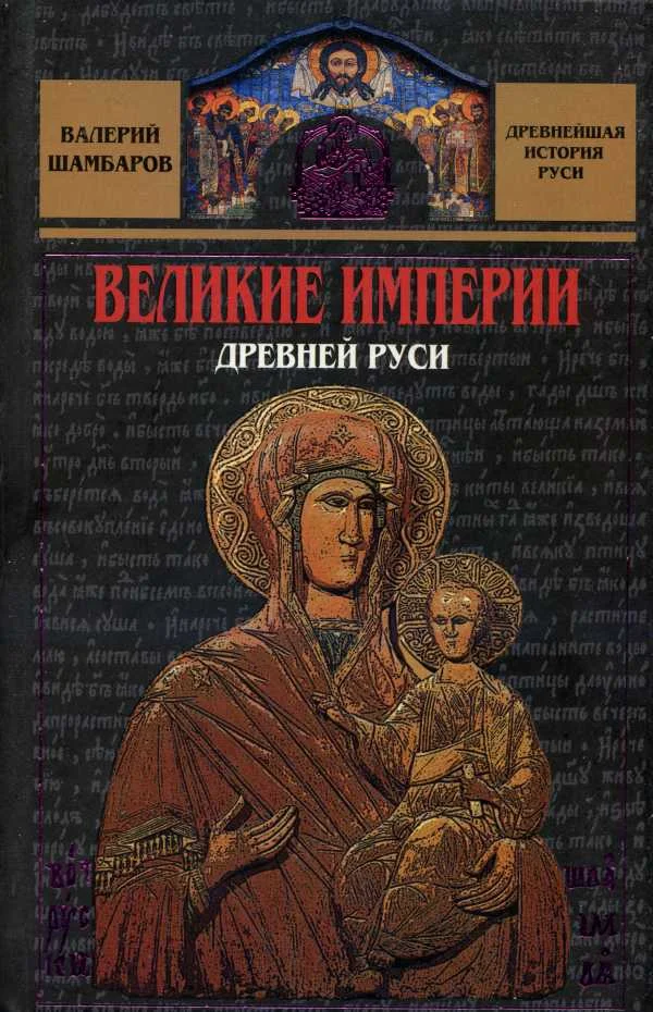 Обложка Великие империи Древней Руси
