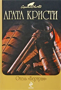 Обложка Отель «Бертрам»