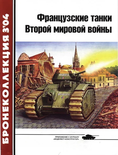 Обложка Французские танки Второй мировой войны. Часть 1