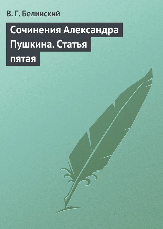 Обложка Сочинения Александра Пушкина. Статья пятая