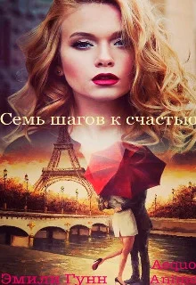 Обложка Семь шагов к счастью