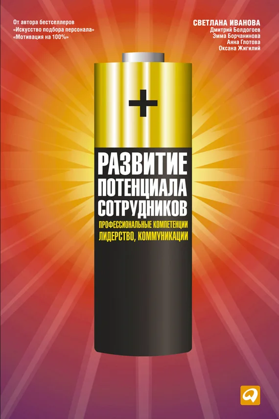 Обложка Развитие потенциала сотрудников. Профессиональные компетенции, лидерство, коммуникации