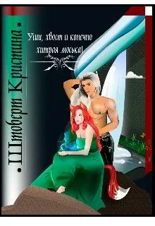 Обложка Уши, хвост и конечно хитрая моська