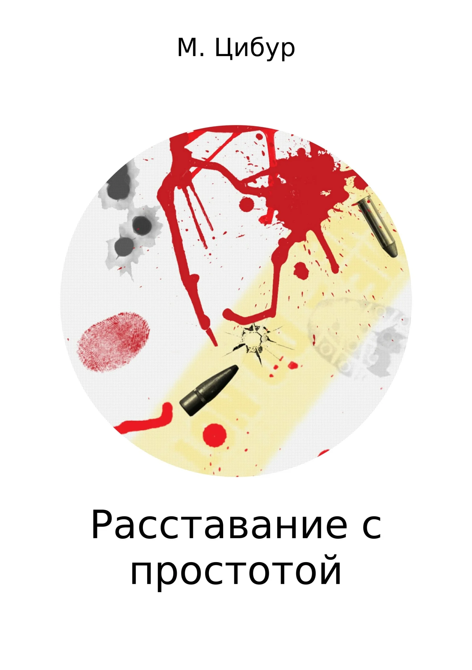 Обложка Расставание с простотой