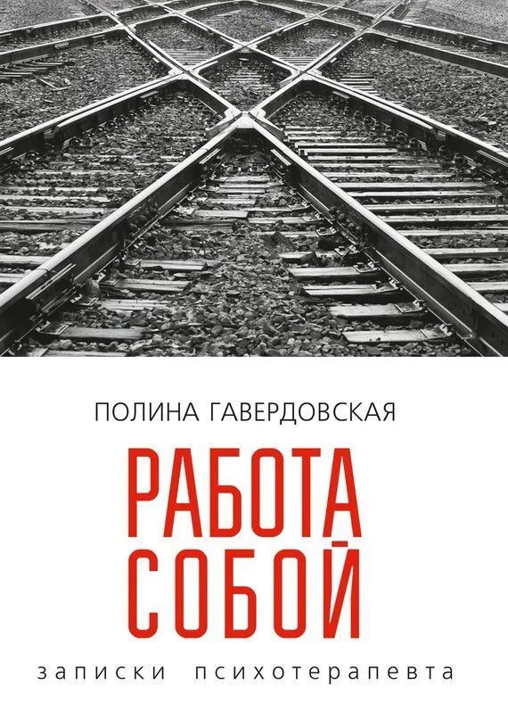 Обложка Работа собой. Записки психотерапевта