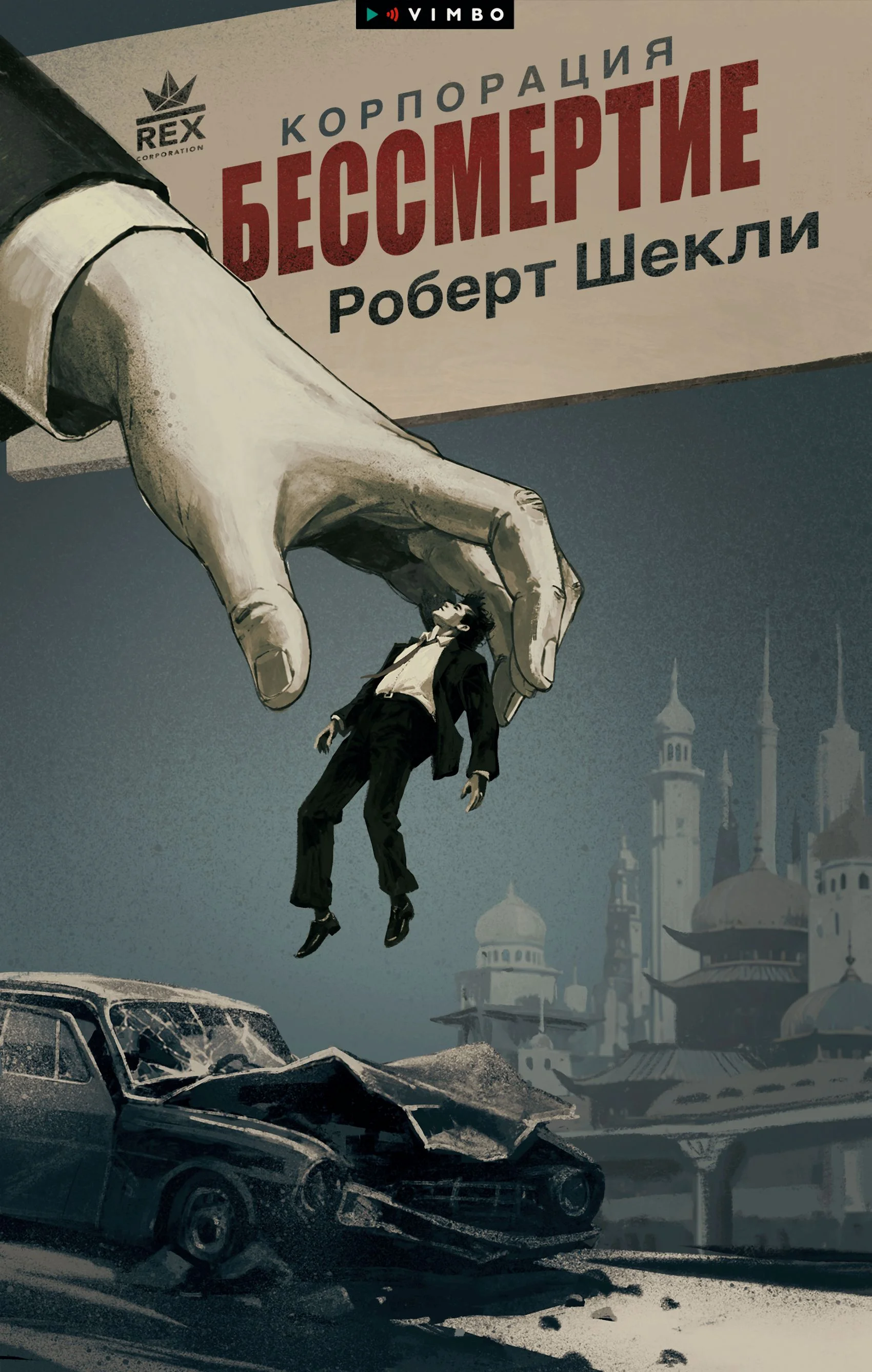 Обложка Корпорация «Бессмертие»