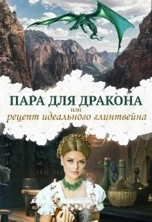 Обложка Пара для дракона, или рецепт идеального глинтвейна