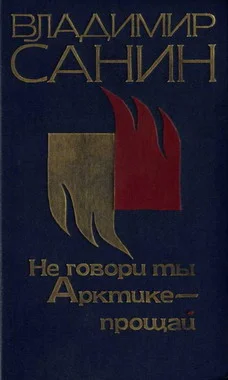 Обложка Не говори ты Арктике – прощай