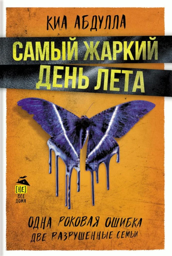 Обложка Самый жаркий день лета