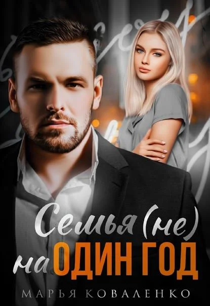 Обложка Семья (не) на один год