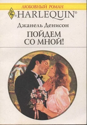 Обложка Пойдем со мной!