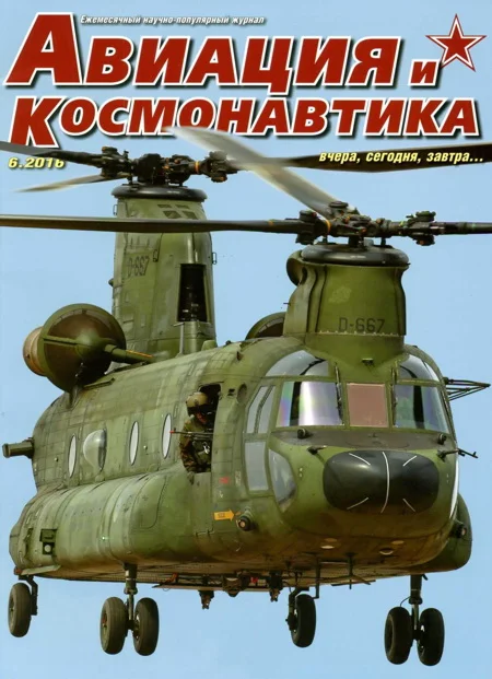 Обложка Авиация и космонавтика 2016 06