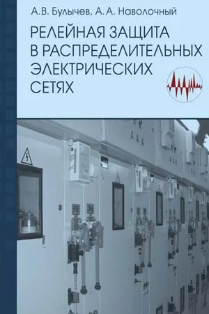 Обложка Релейная защита в распределительных электрических Б90 сетях