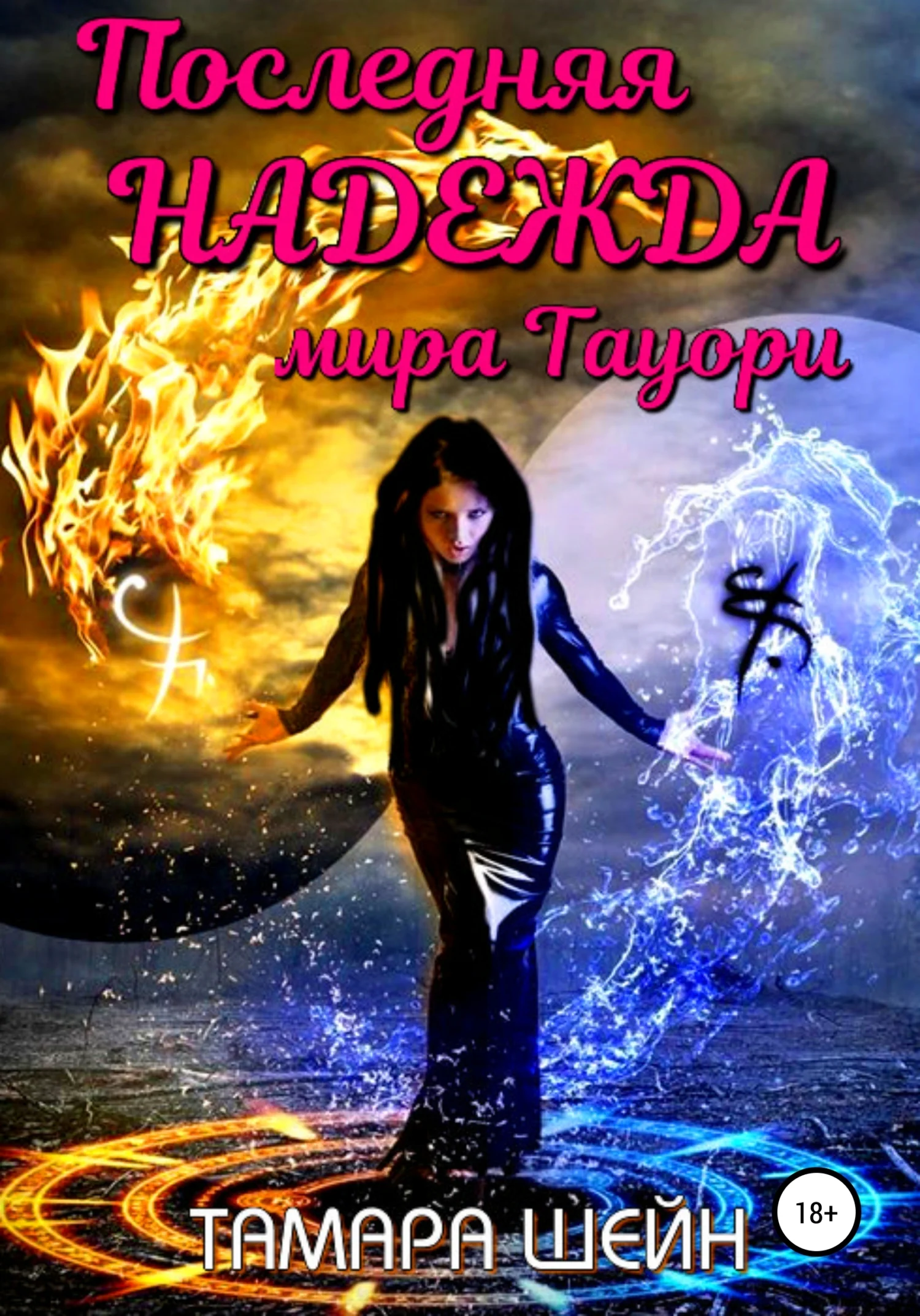 Обложка Последняя Надежда мира Тауори