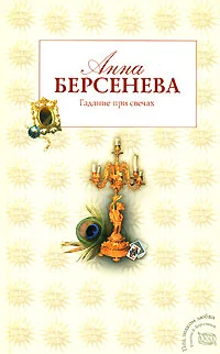 Обложка Гадание при свечах
