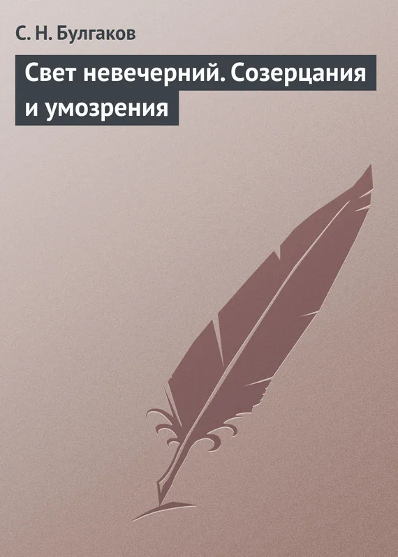Обложка Свет невечерний. Созерцания и умозрения