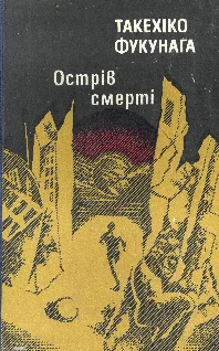 Обложка Острів Смерті