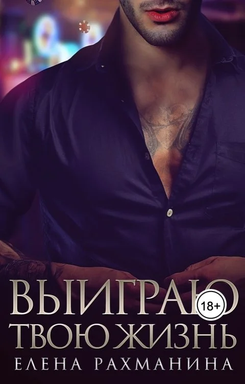 Обложка Выиграю твою жизнь