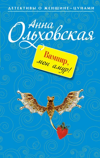 Обложка Вампир, мон амур!