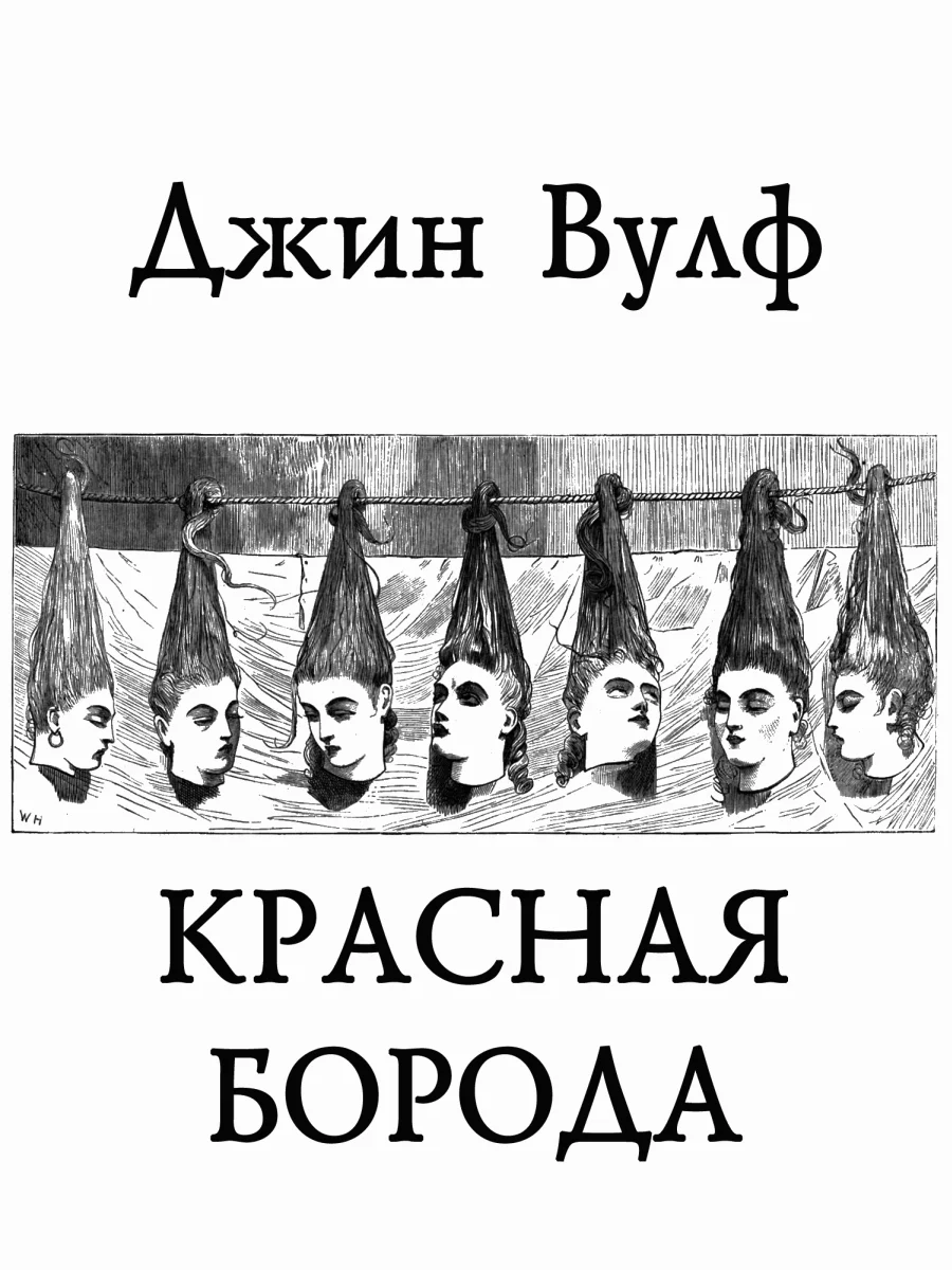 Обложка Красная Борода (ЛП)