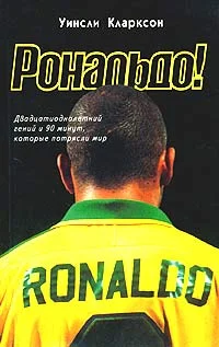 Обложка Рональдо! Двадцатиоднолетний гений и 90 минут, которые потрясли мир