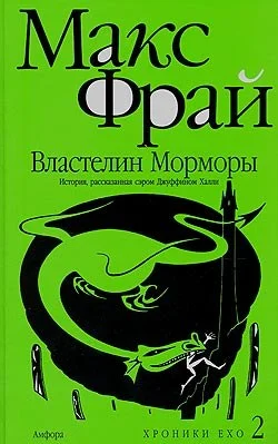 Обложка Властелин Морморы