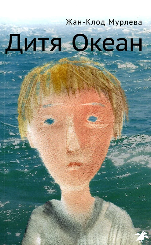 Обложка Дитя Океан