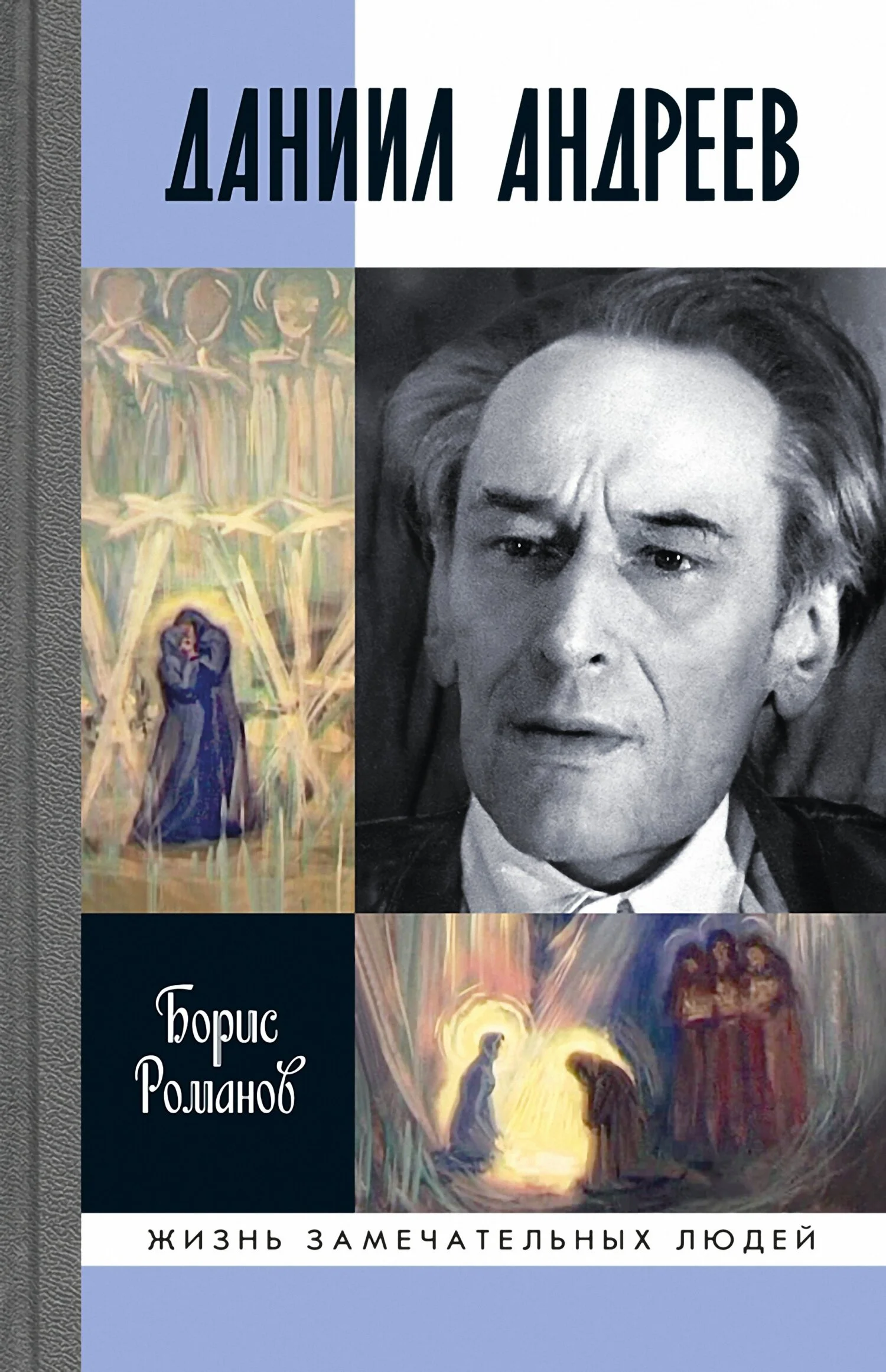 Обложка Даниил Андреев