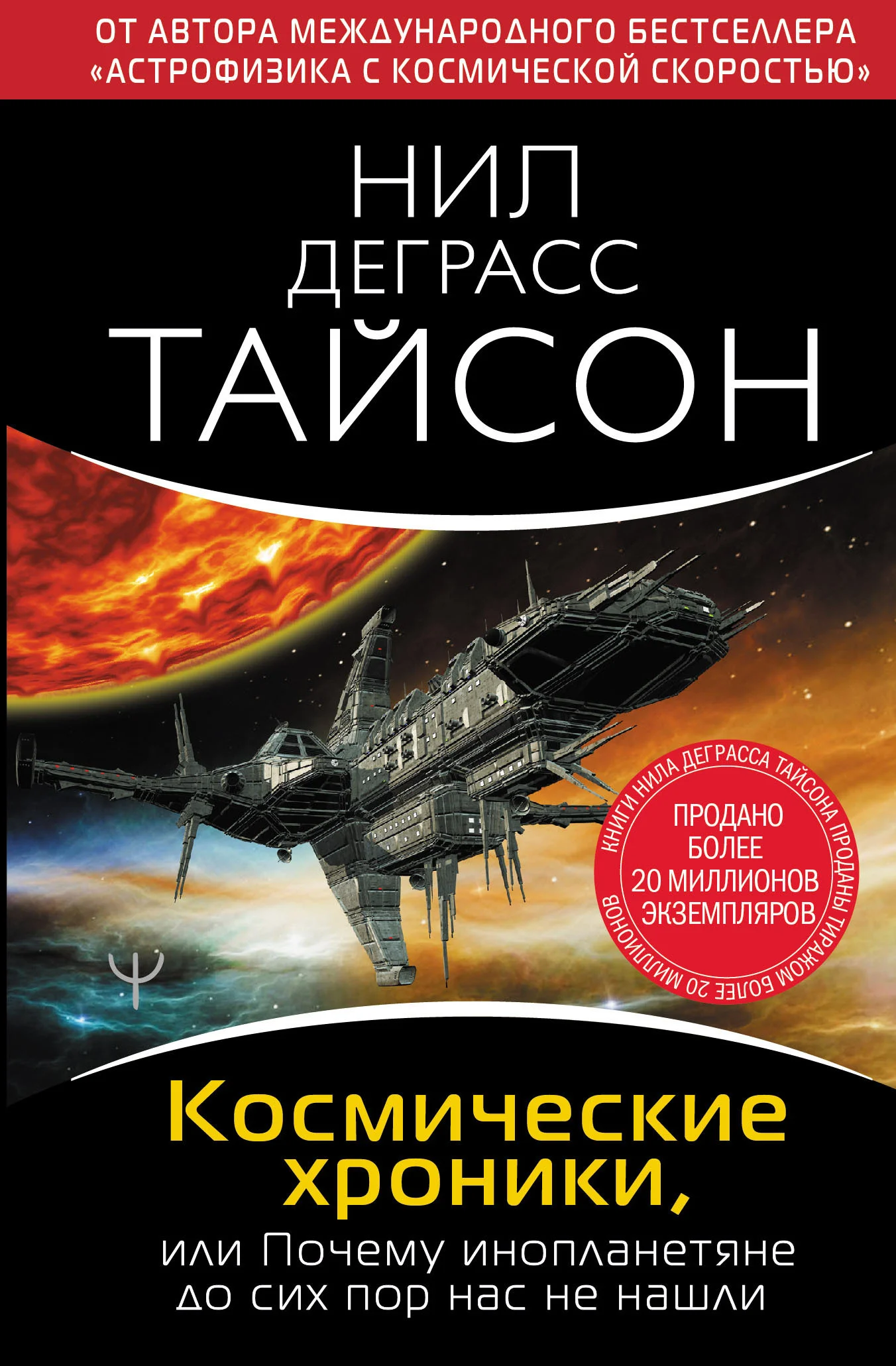 Обложка Космические хроники, или Почему инопланетяне до сих пор нас не нашли
