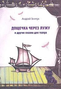 Обложка Дощечка через лужу