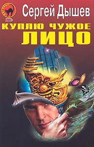 Обложка Куплю чужое лицо