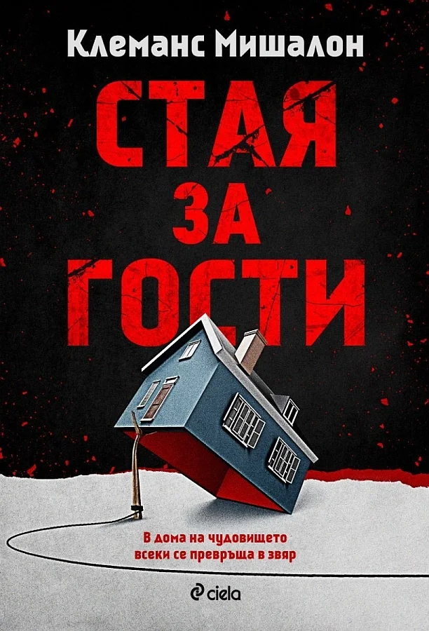 Обложка Стая за гости