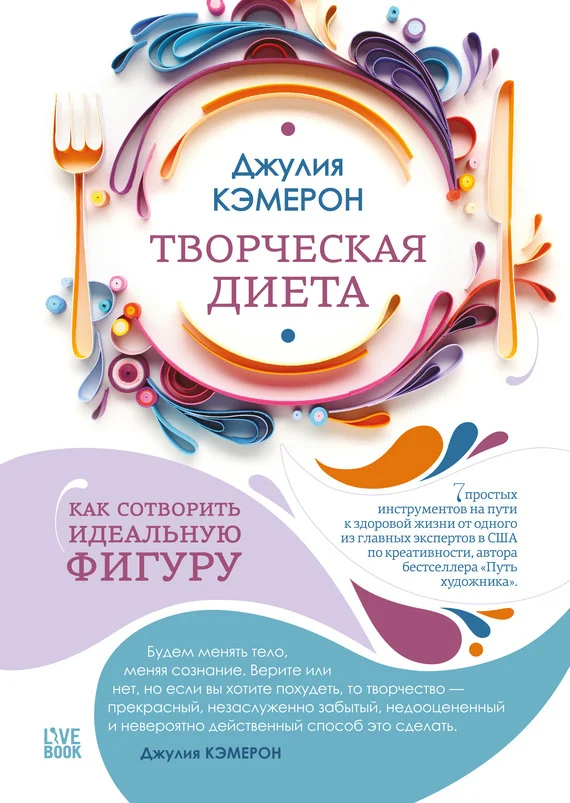Обложка Творческая диета. Как сотворить идеальную фигуру