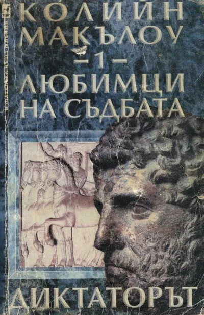 Обложка Любимци на съдбата (Част I: Диктаторът)