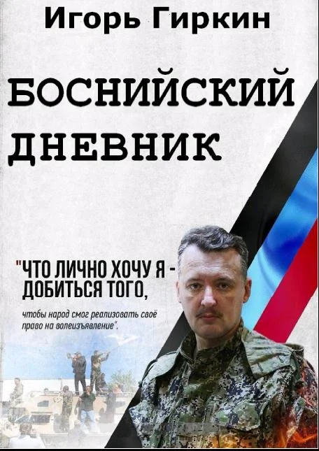 Обложка Боснийский дневник