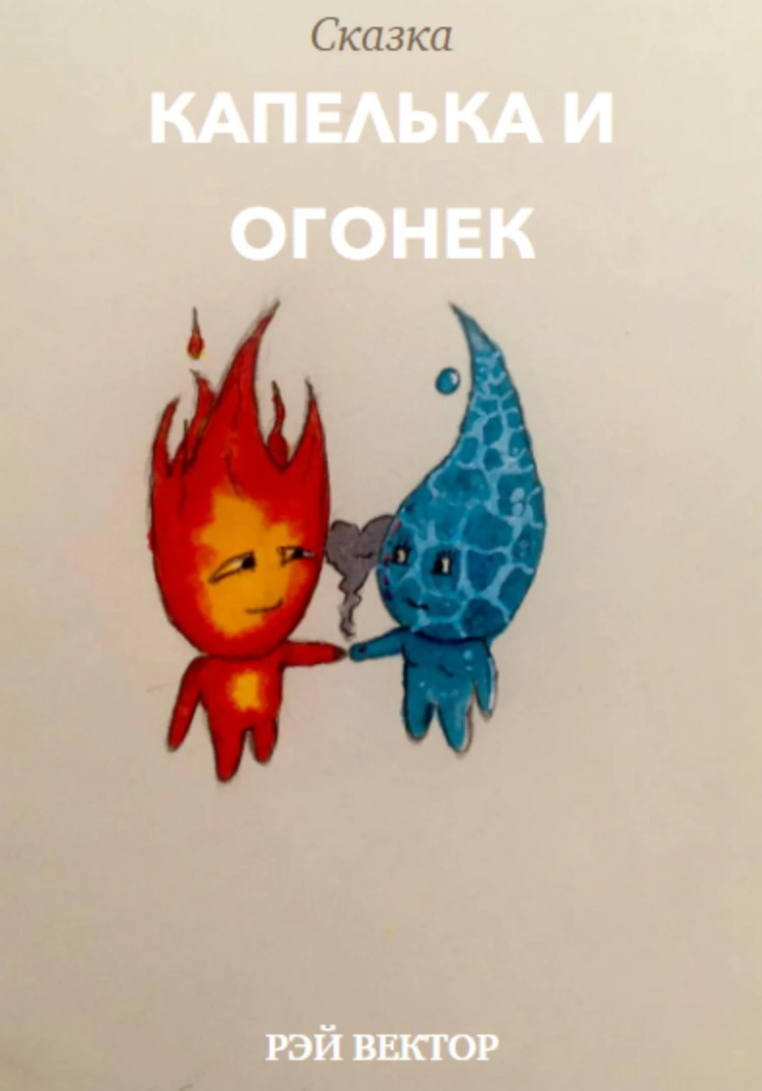 Обложка Капелька и Огонек