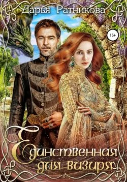 Обложка Единственная для визиря