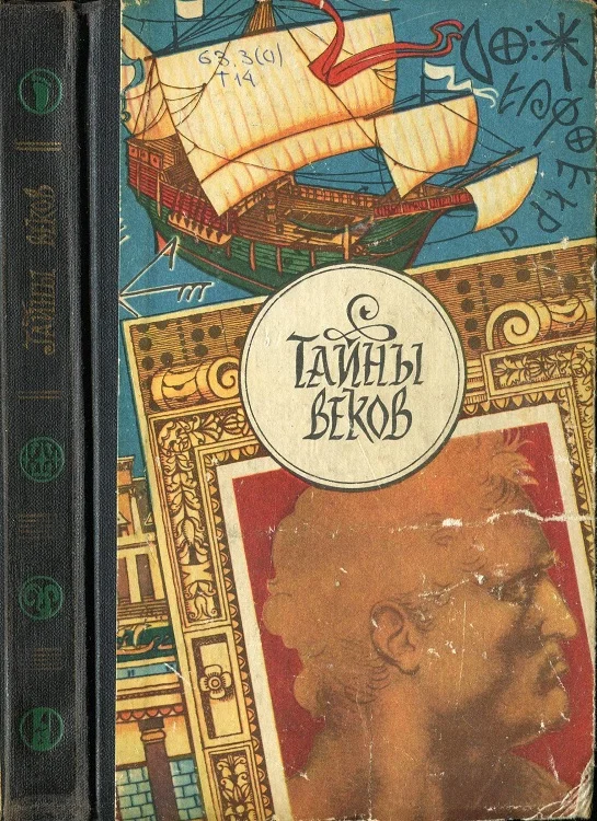 Обложка Тайны веков. Книга 3