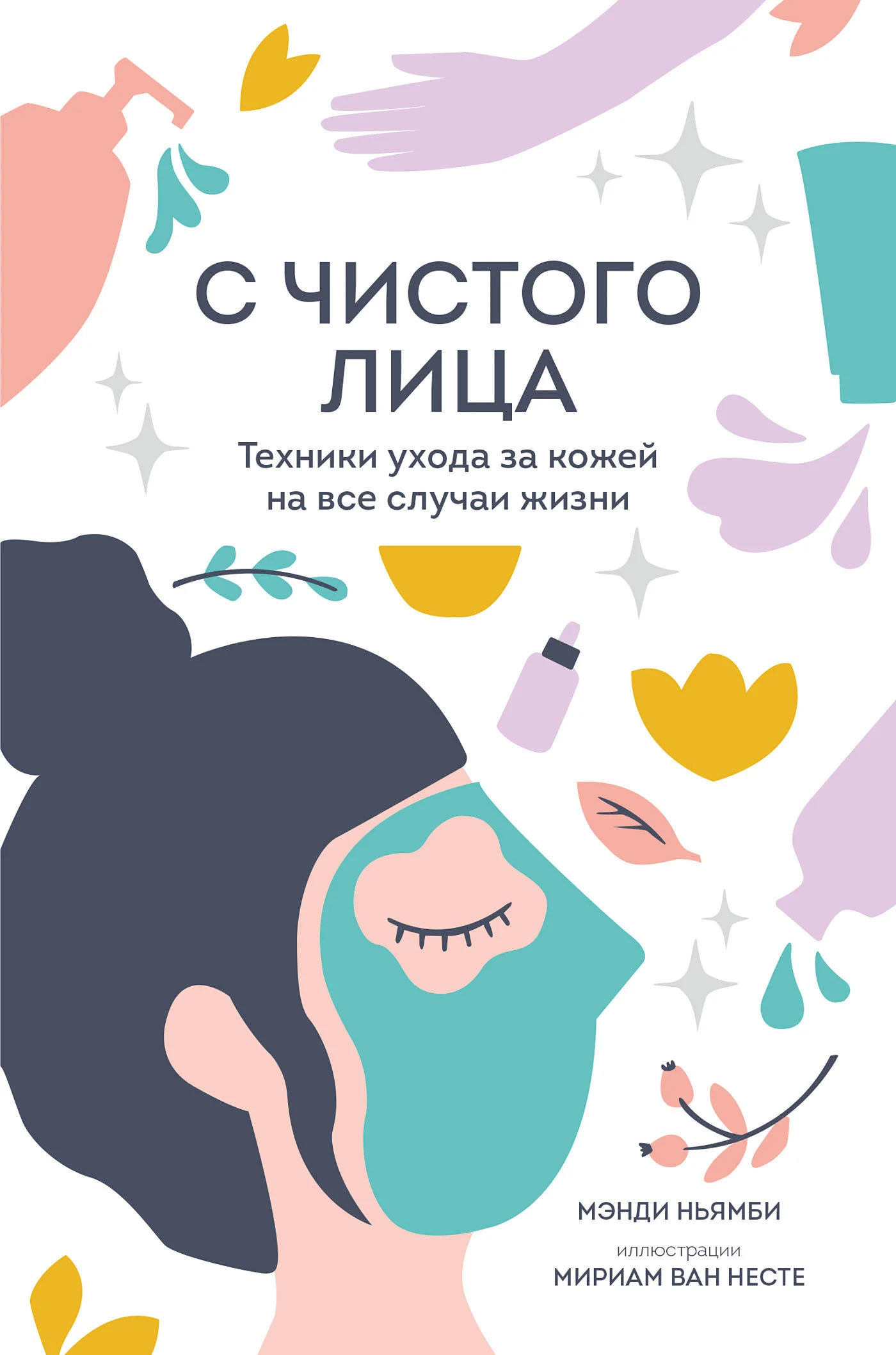 Обложка С чистого лица. Техники ухода за кожей на все случаи жизни