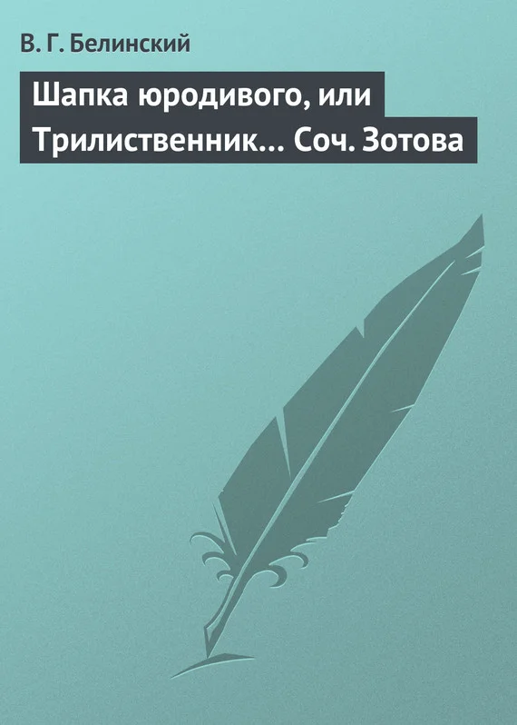 Обложка Шапка юродивого, или Трилиственник… Соч. Зотова