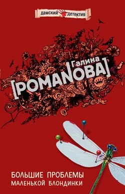 Обложка Большие проблемы маленькой блондинки